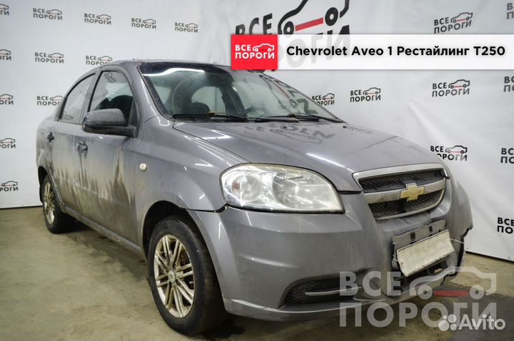 Пороги Chevrolet Aveo I рест T250 быстрая доставка