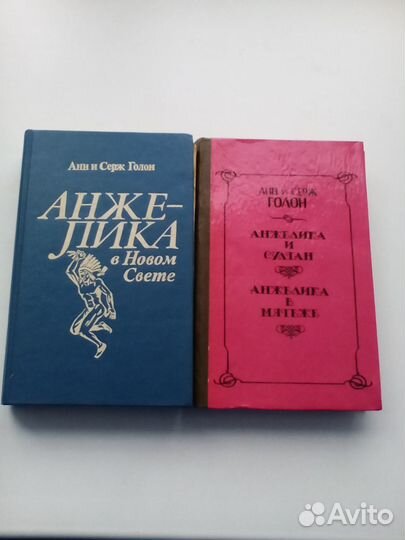 Анн и Серж Голон Анжелика