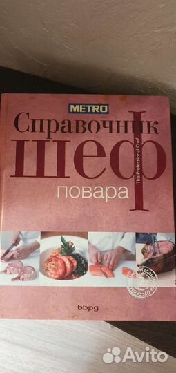 Справочник Шеф повара