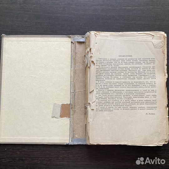 Учебник акушерства, Выдрин М. Л., Гизбел, 1938