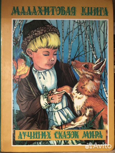 Лучшие сказки мира