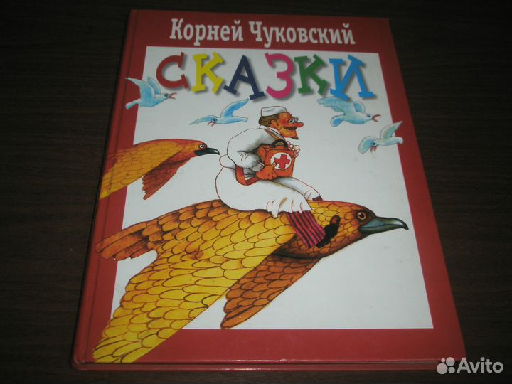 Корней Чуковский Сказки 2007г