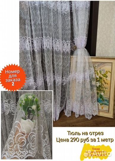 Тюль шикарные новые отрезы