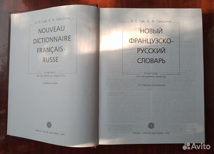 Новый французско-русский словарь. 2004 год