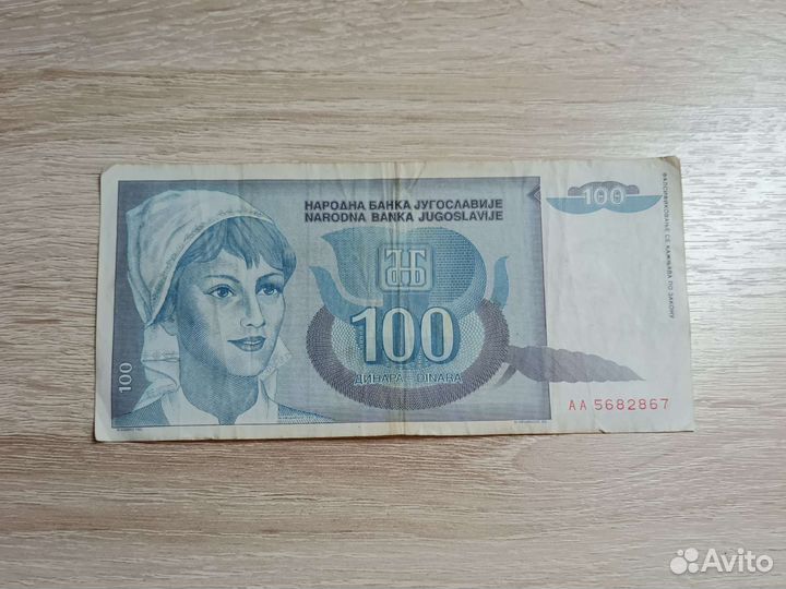 Банкнота Югославии