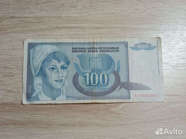 Банкнота Югославии