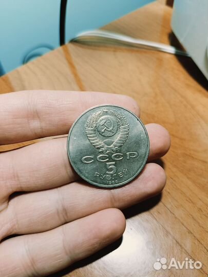 Монета 5 рублевая 1987
