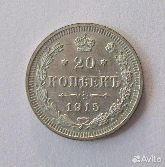 20 копеек 1915 вс николай II