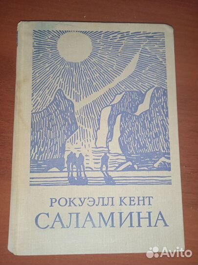 Рокуэлл Кент