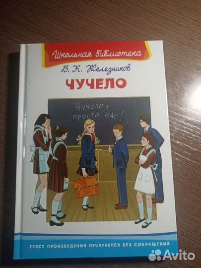 Книга В. К. Железникова Чучело