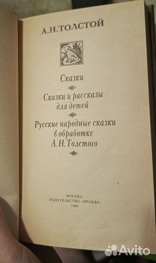 Алексей Толстой / Сказки