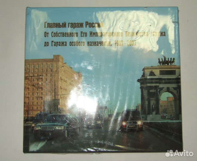 Энциклопедия Главный Гараж России гон 2007