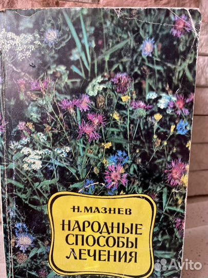 Книга Народные способы лечения Мазнев