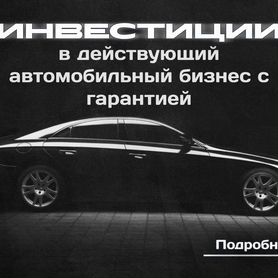 Инвестируй в автобизнес, ежемесячная доходность 5%