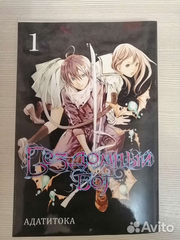 Манга бездомный бог 1 том, врата штейна 1 том