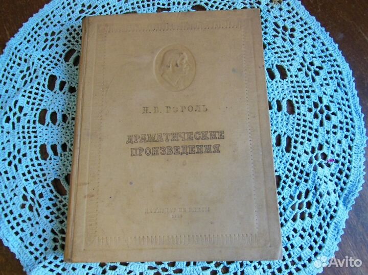 Произведения нв Гоголя,издание 1938г