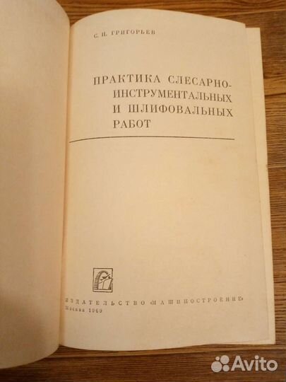 Практика слесарных и шлифо-ых работ, Книга 1969г