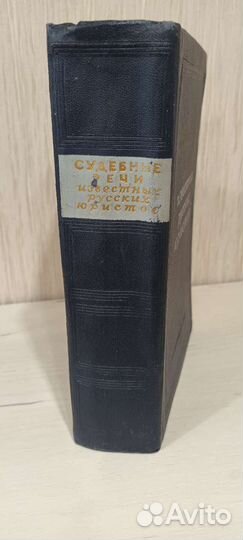Книга,Судебные речь известных юристов