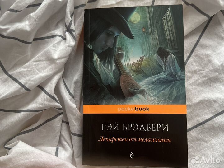 Лекарство от меланхолии Рэй Брэдбери