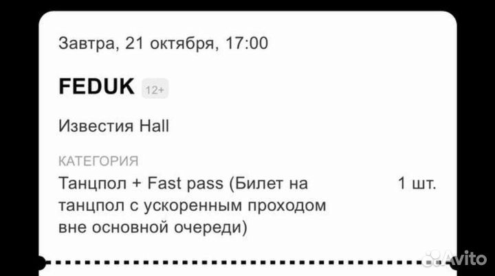 Билеты Feduk Танцпол + Fast Pass