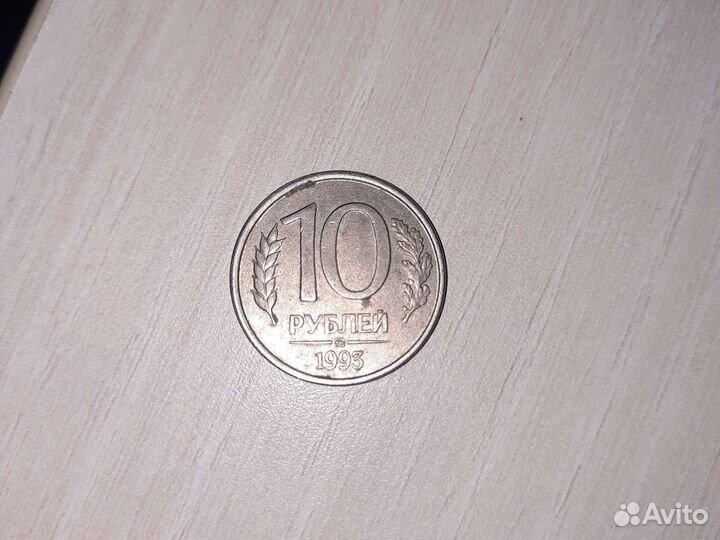 Монета 10 рублей1993 года