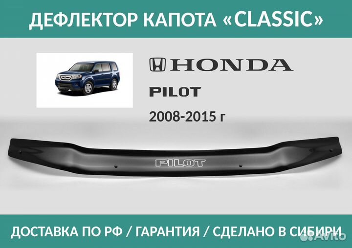 Дефлектор Honda Pilot 2008-2015