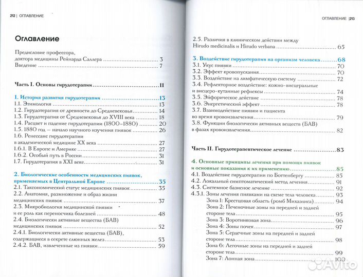 Гирудотерапия. автор Швайцер Д.К