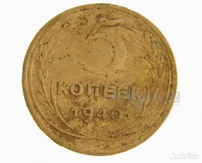 5 копеек 1940 год