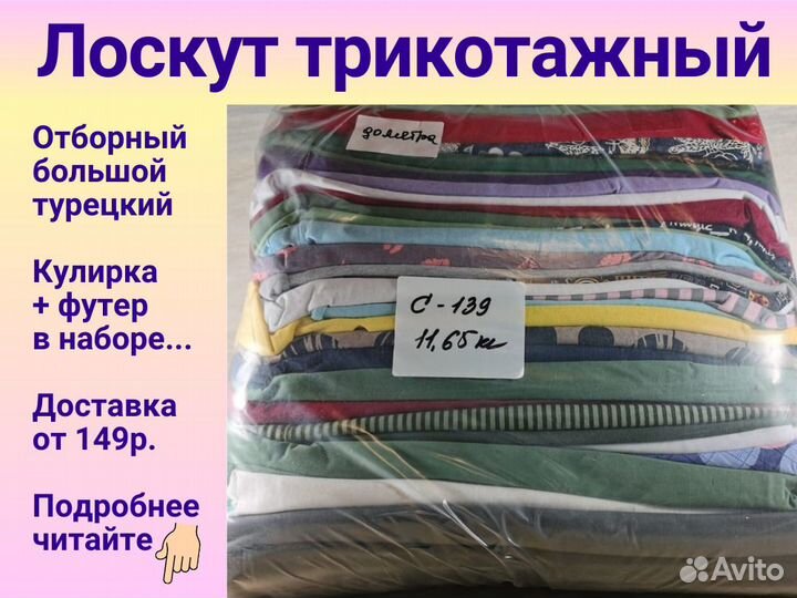 Лоскут трикотажный ткани. Крупный. Розница