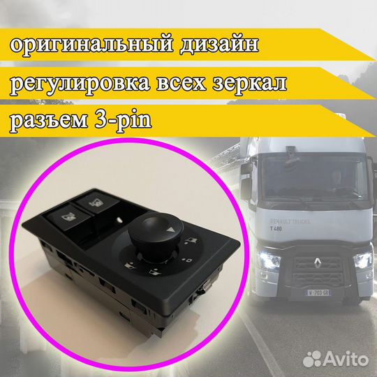 Блок управления стеклоподъемниками Renault T