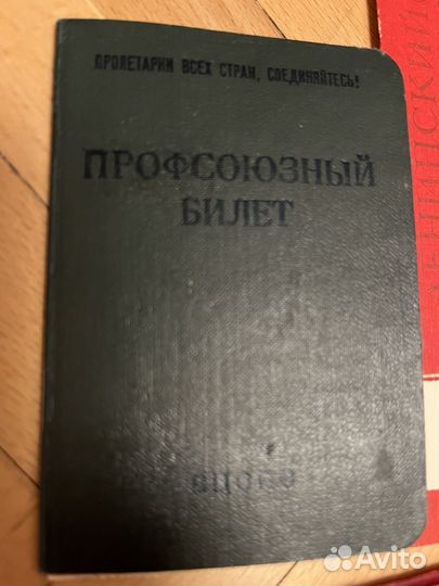 Профс билет, участн субботника, ударник труда