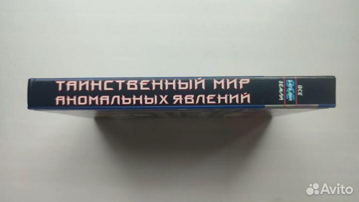Таинственный мир аномальных явлений