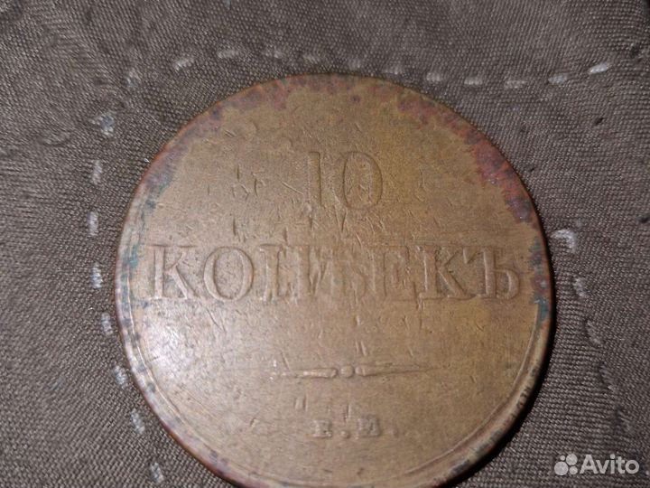 10 копеек 1832 года ем