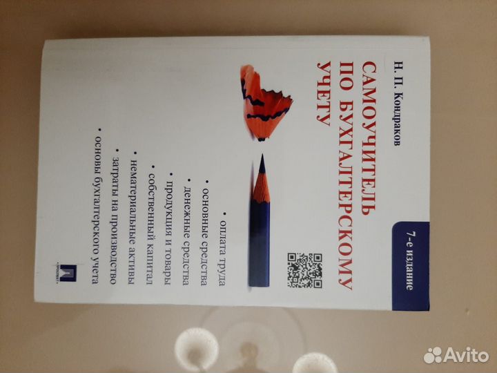 Самоучитель по Бухгалтерскому учёту