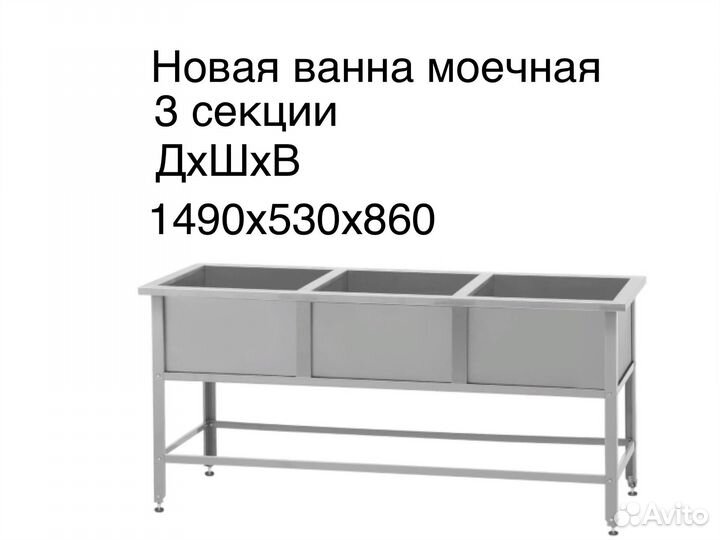 Ванна моечная 3 секции 1490х530х860 мм