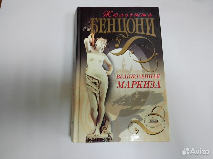 Книги Джульетта Бенцони