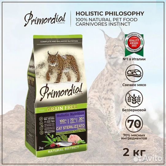 Primordial Sterilised для кошек Индейка Сельдь 2кг