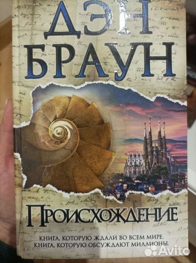 Дэн Браун Происхождение