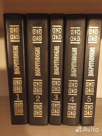 Добротолюбие в 5 томах