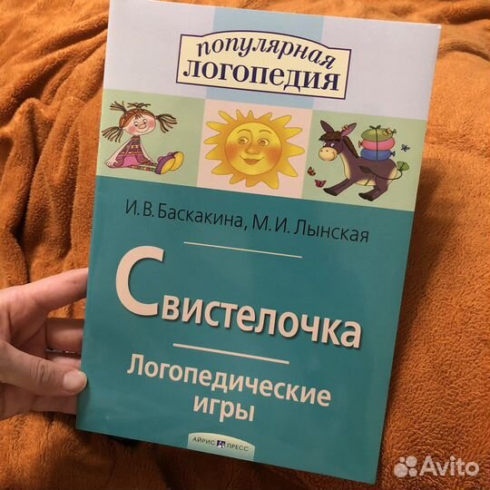 Книга Свистелочка Баскакиной и Лынской