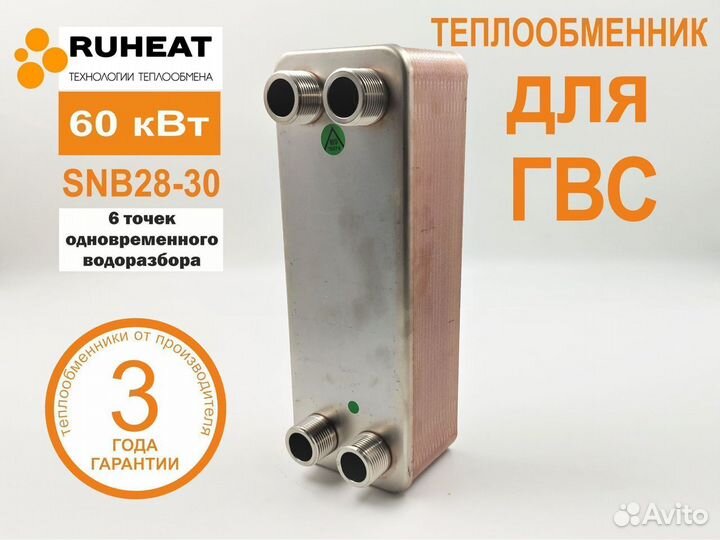 Паяный теплообменник для гвс SNB28-30, 60 кВт