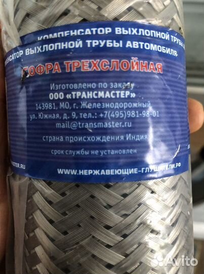 Компенсатора выхлопной трубы автомобиля (гофра)