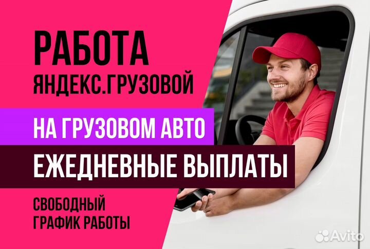 Работа Водитель Яндекс.Грузовой на личном авто