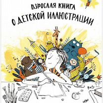 Элина Эллис Взрослая книга о детской иллюстрации