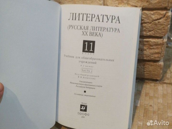 Литература 11 класс Аганесов В. В. В 2Х Ч
