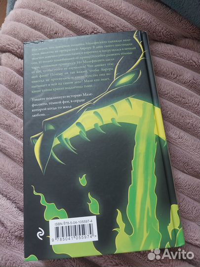 Малифисента книга