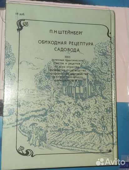 Обиходная рецептура садовода П. Н. Штейнберг