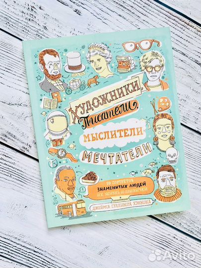 Художники, писатели, мыслители, мечтатели