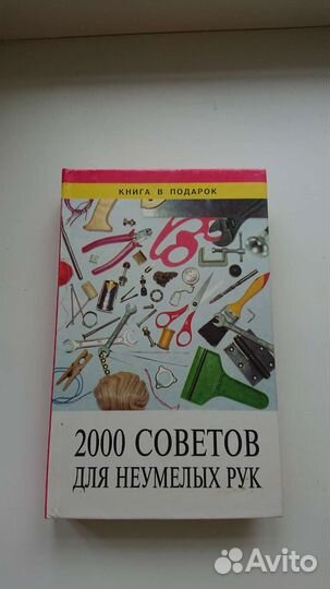 Секреты для неумелых рук/Домоводство