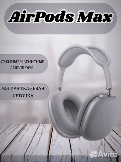 AirPods Max наушники беспроводные большие